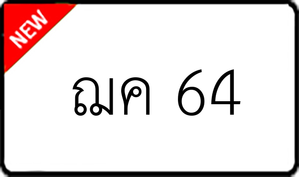ฌค 64